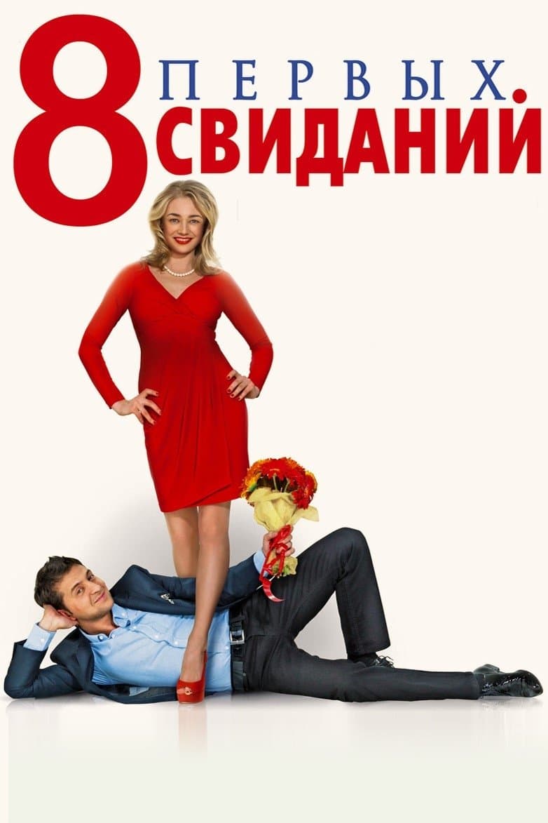 8 First Dates photo