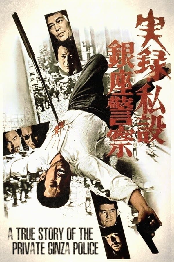 A True Story of the Private Ginza Police photo