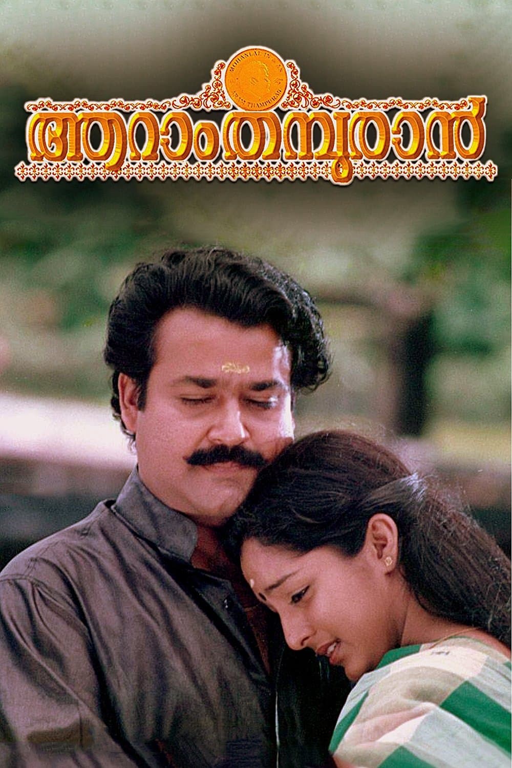 Aaram Thamburan photo