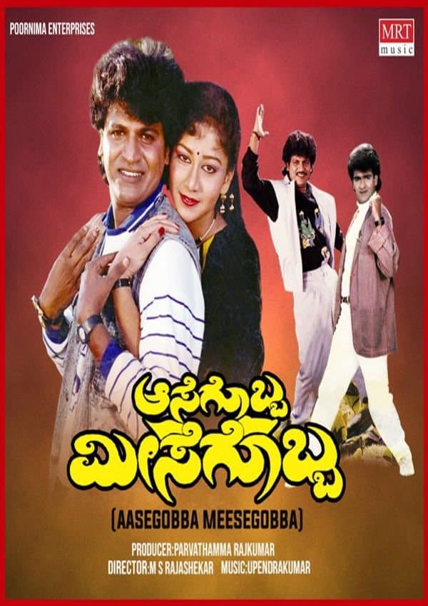 Aasegobba Meesegobba photo