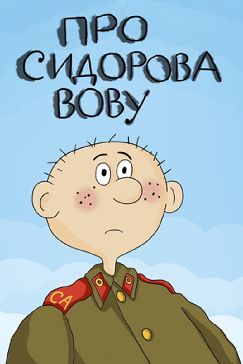 About Sidorov Vova photo