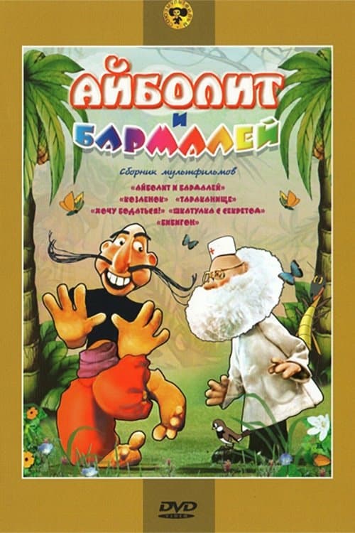 Aibolit and Barmaley photo