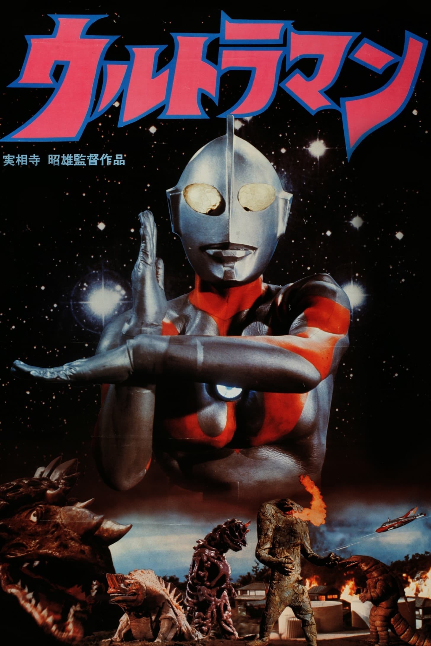 Akio Jissoji's Ultraman photo