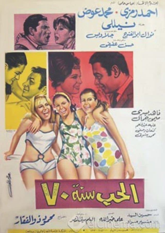 Al-Hob Sanat 70 photo