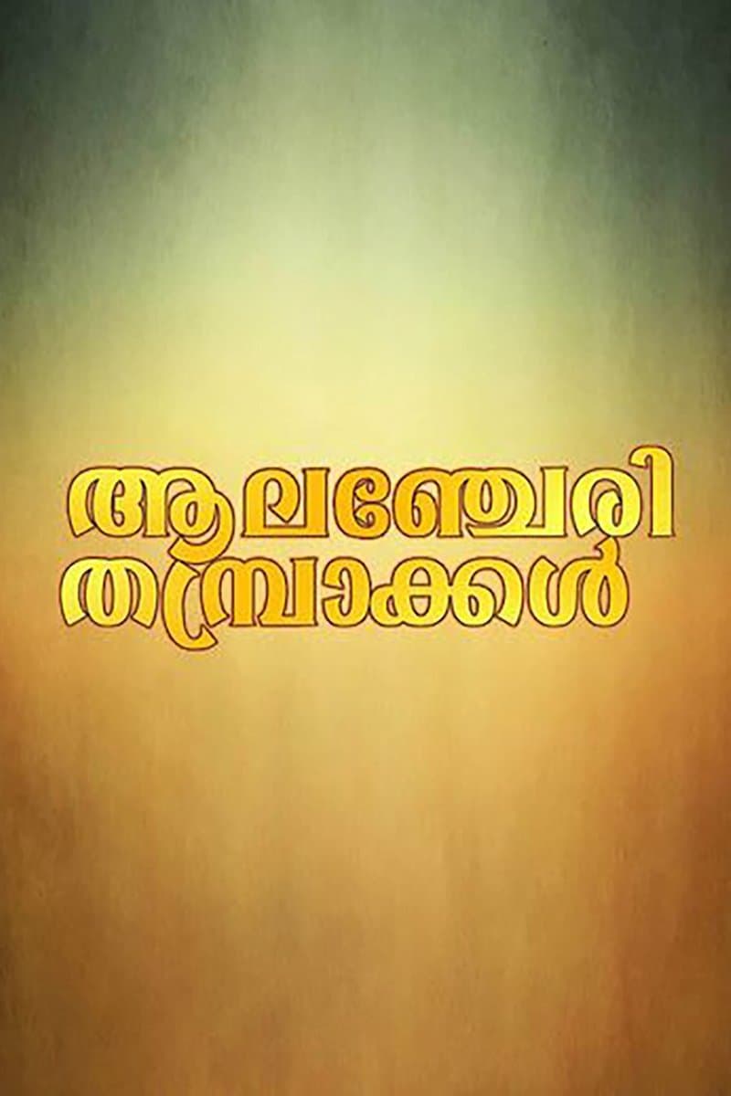 Alancheri Thamprakkal photo