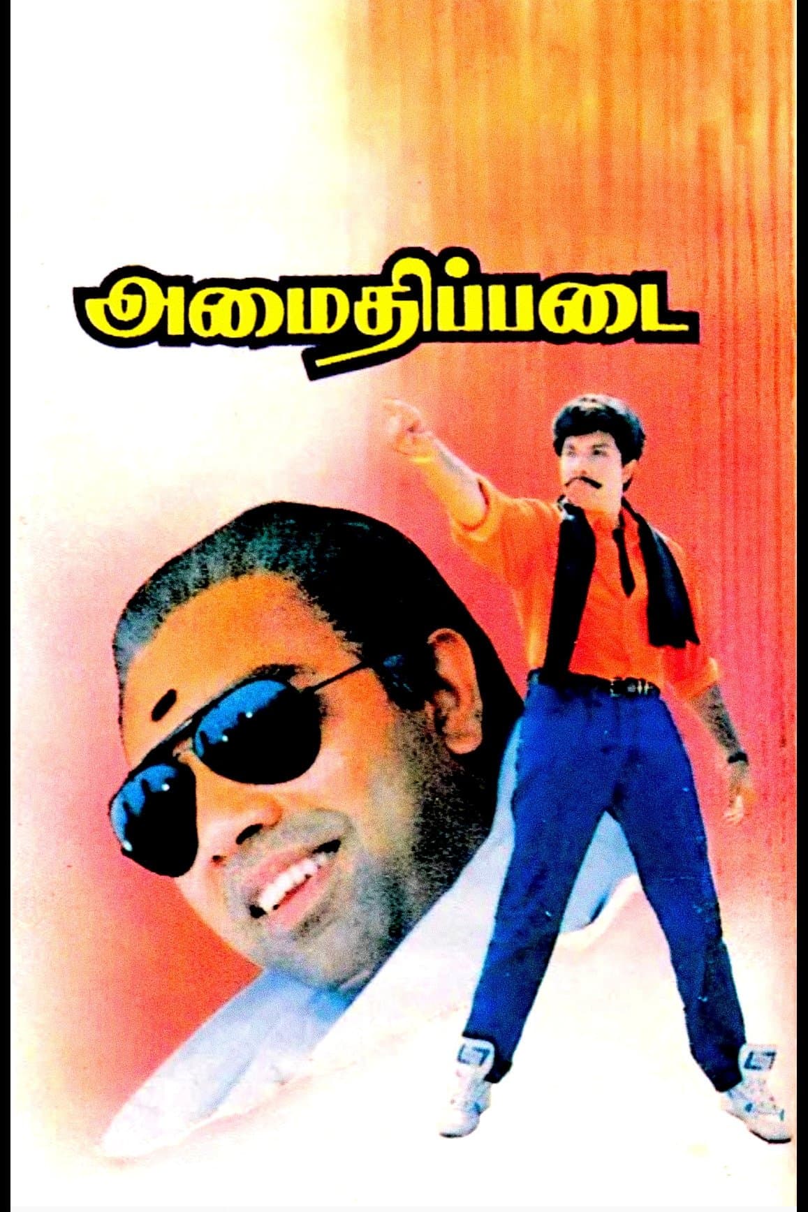 Amaidhi Padai photo