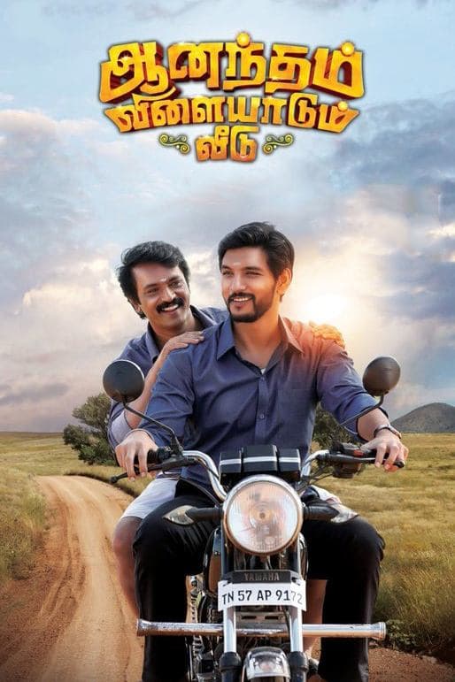 Anandham Vilayadum Veedu photo