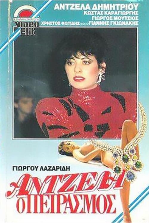 Antzela, o peirasmos photo