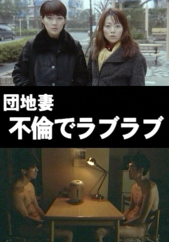 Apartment Wife: Adulterous Love photo