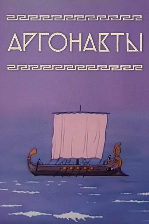 Argonauts photo