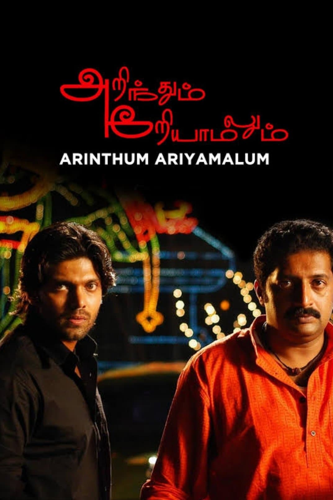 Arinthum Ariyamalum photo