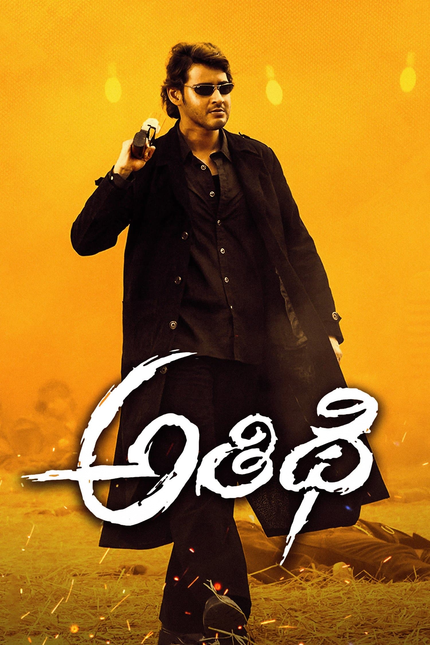 Athidhi photo
