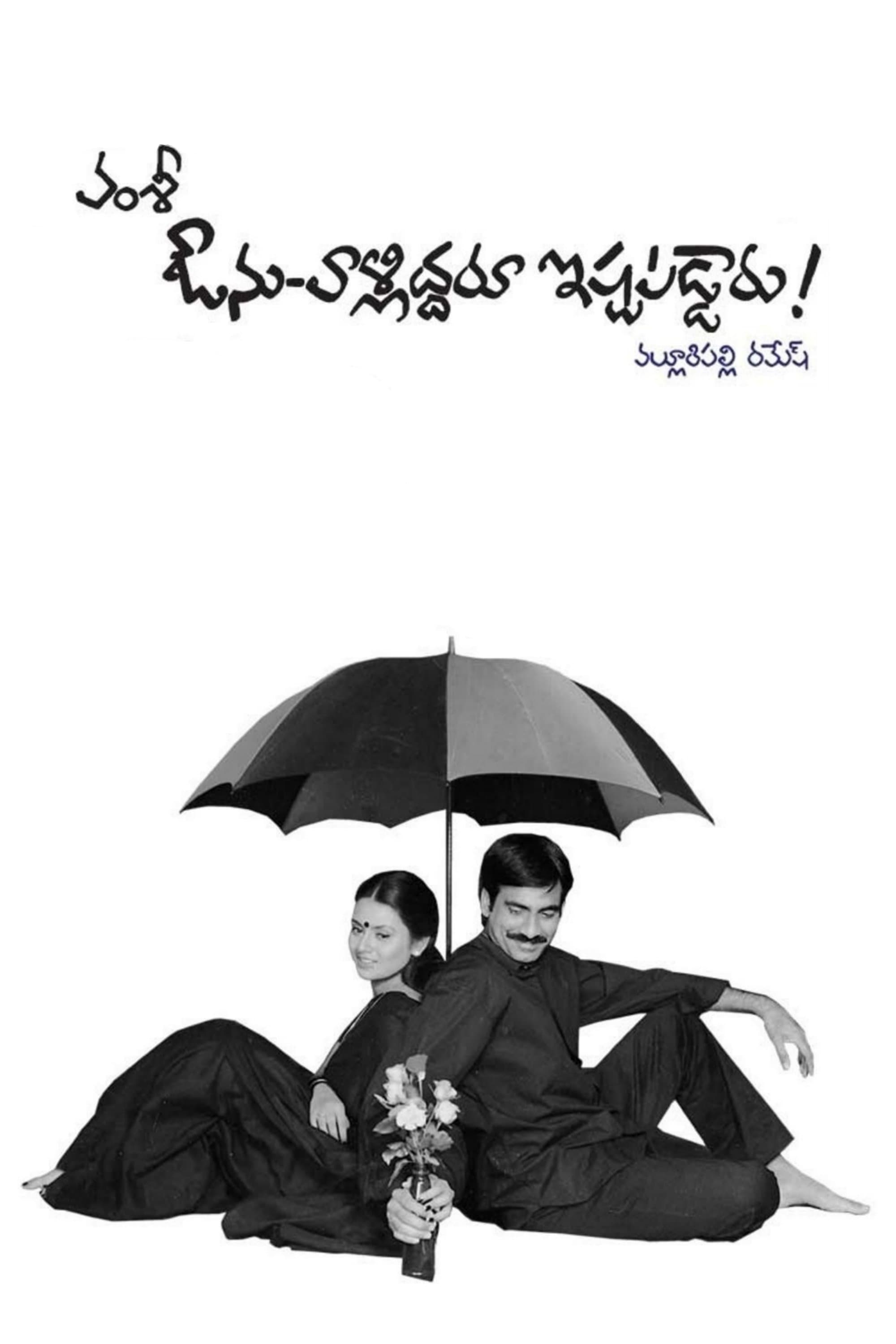 Avunu Valliddaru Ishtapaddaru! photo