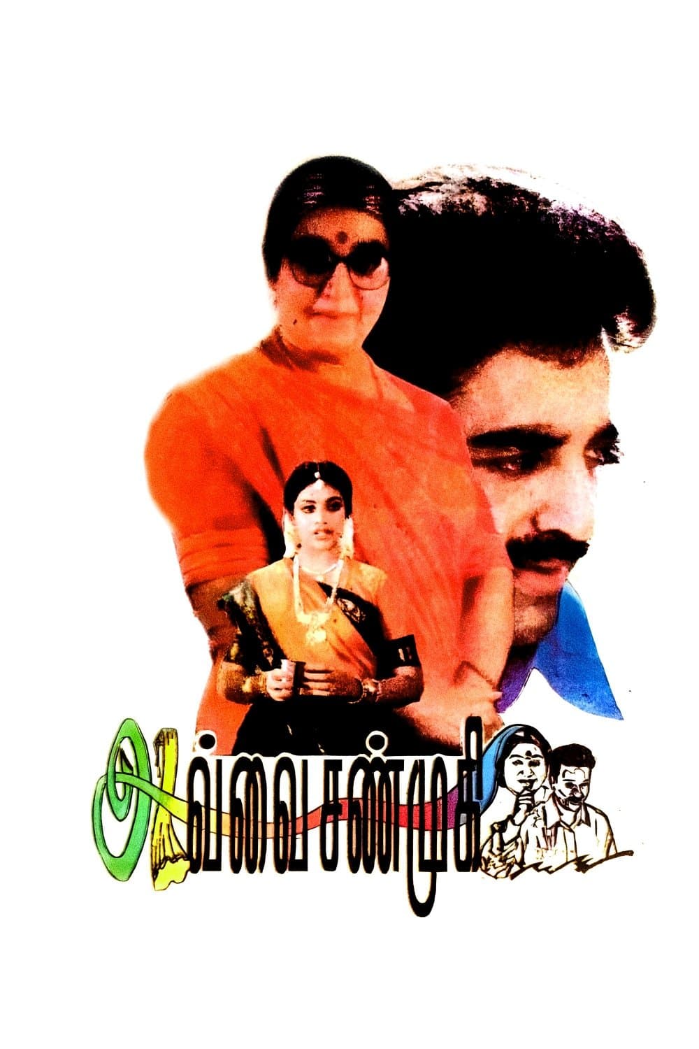 Avvai Shanmugi photo