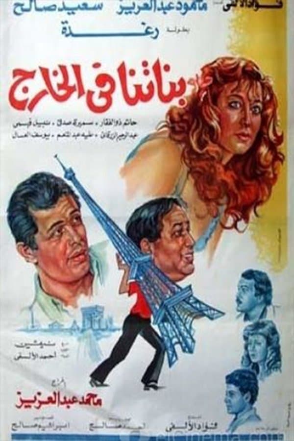 Banatna Fel Khareg photo