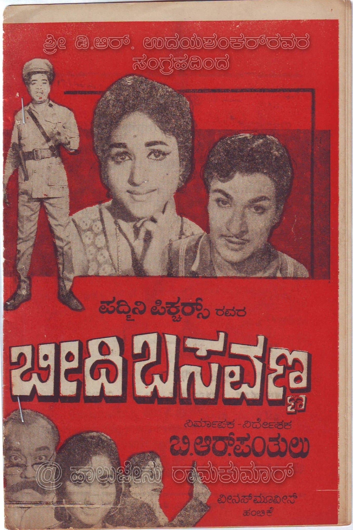Beedi Basavanna photo