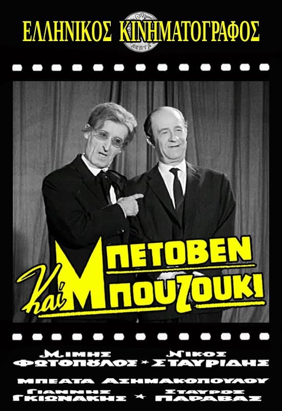 Beethoven and Bouzouki photo