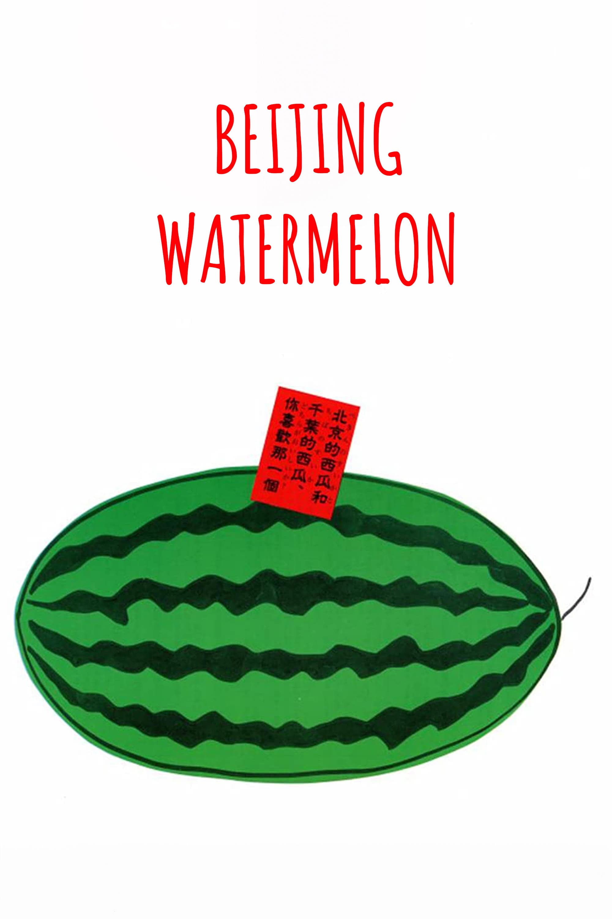 Beijing Watermelon photo