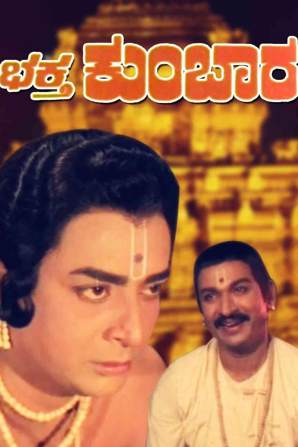 Bhaktha Kumbara photo