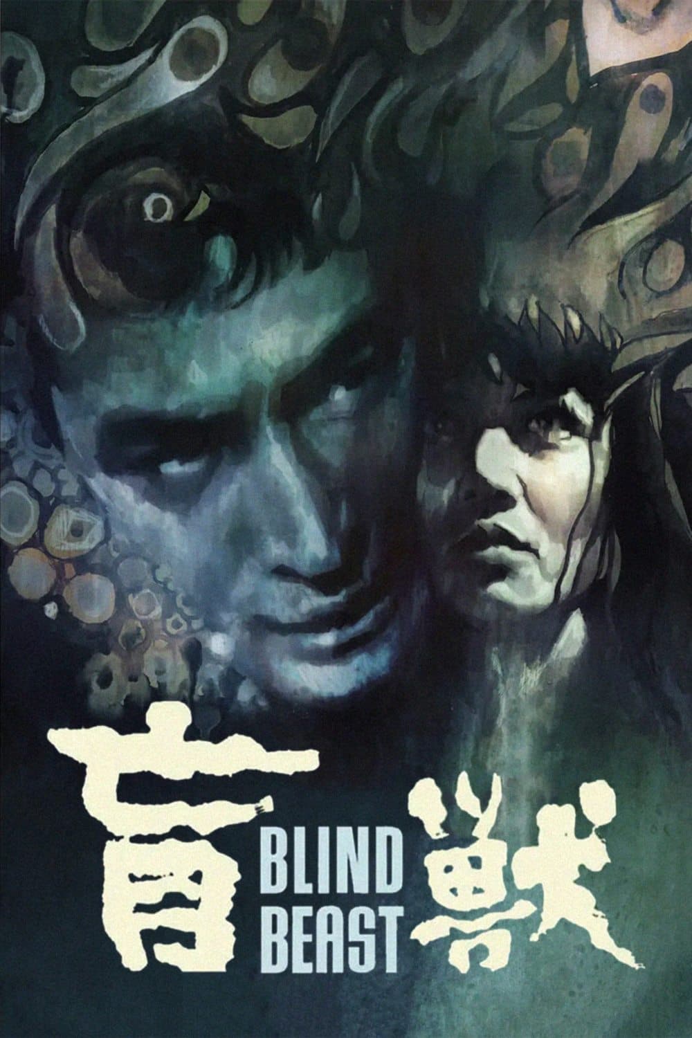 Blind Beast photo