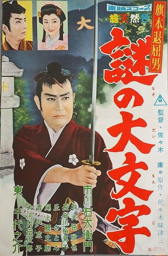 Bored Hatamoto: The Daimonji Conspiracy photo