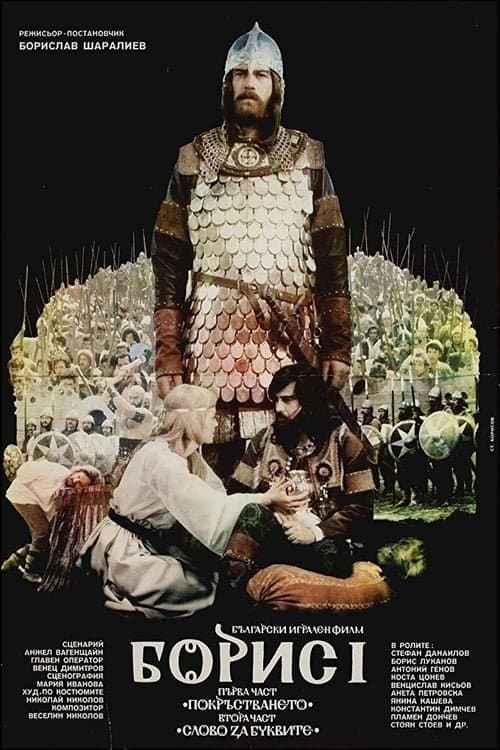 Boris I: Part 1 – The Baptizing photo