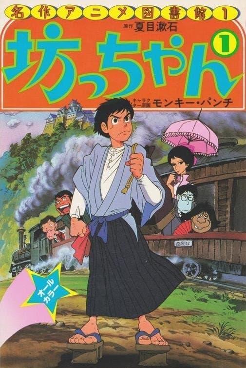 Botchan photo