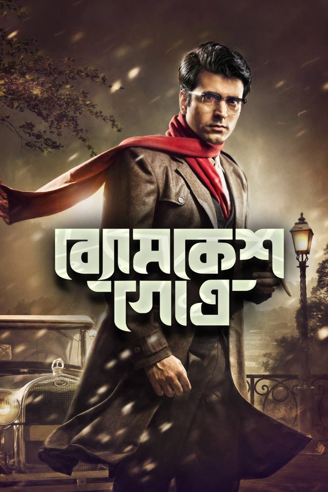 Byomkesh Gotro photo