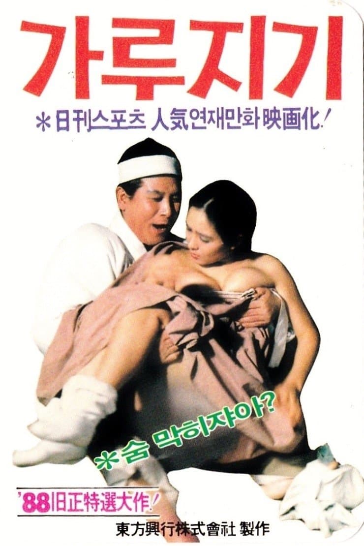 Byon Gang-soi (Garujigi) photo