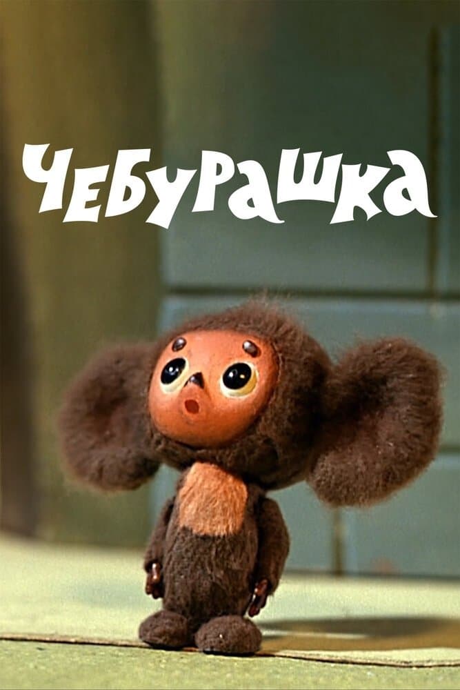 Cheburashka photo