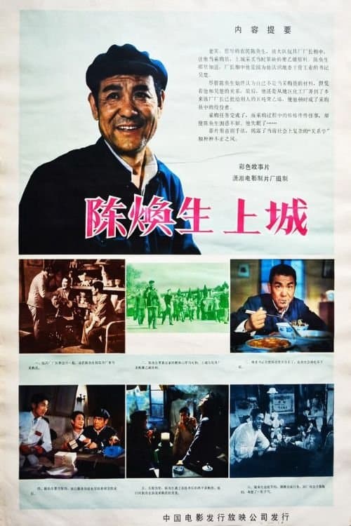 Chen Huansheng's Adventure in Town photo