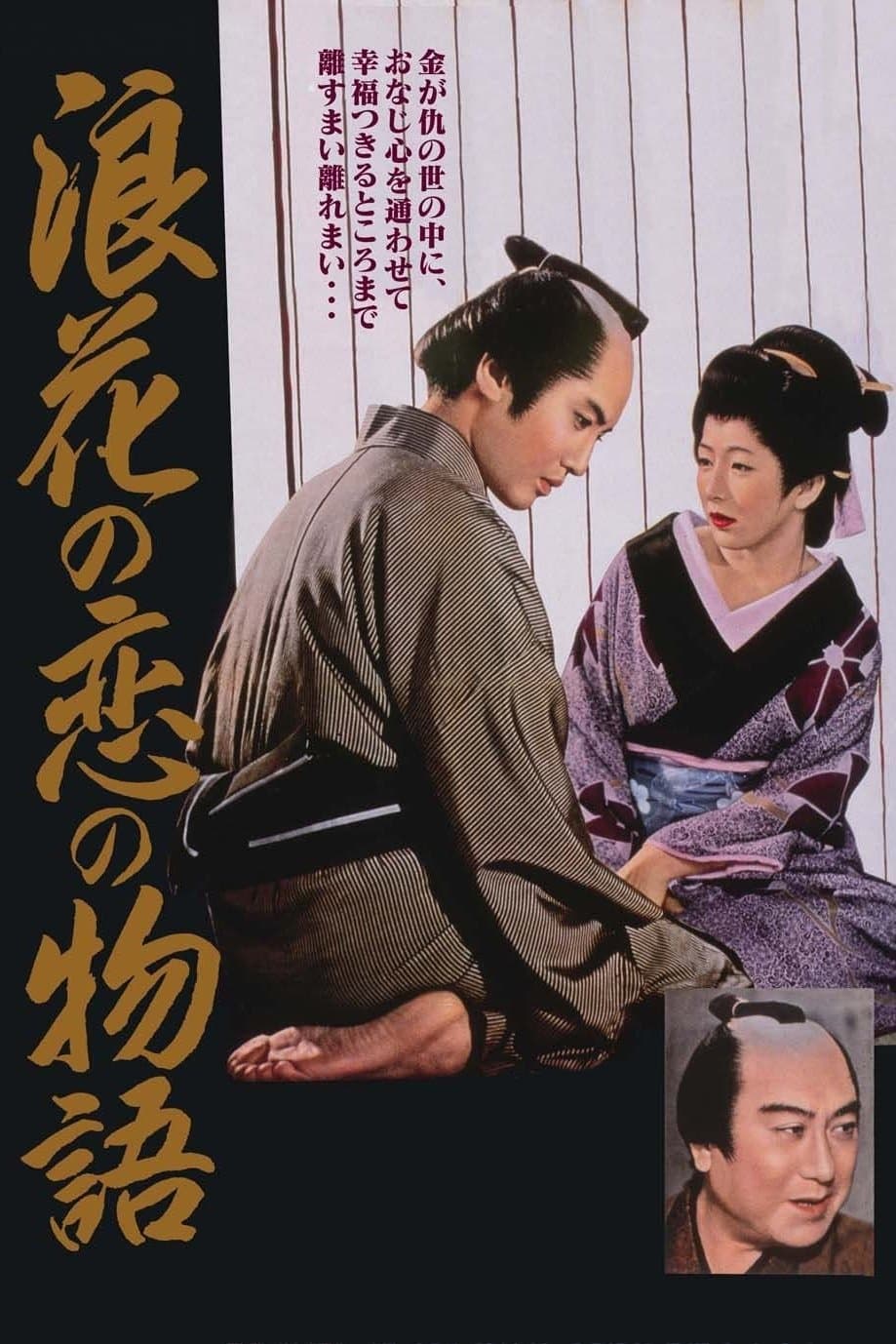 Chikamatsu's Love in Osaka photo