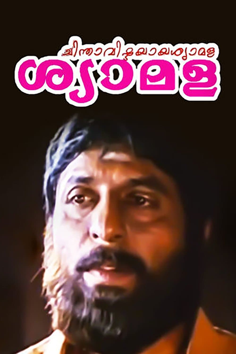 Chinthavishtayaya Shyamala photo