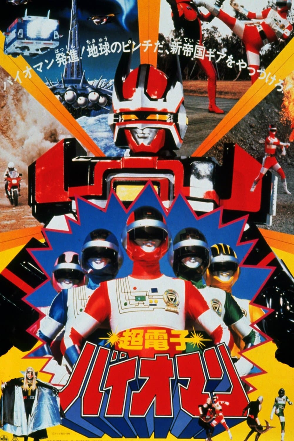 Choudenshi Bioman: The Movie photo