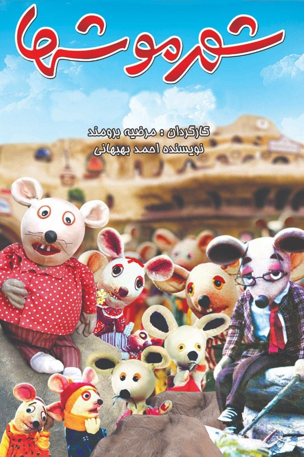 City of Mice photo