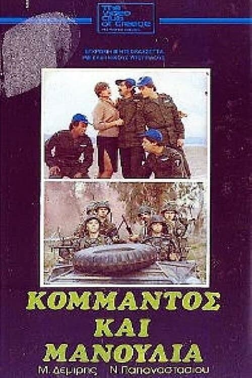 Commando and Manoulias photo