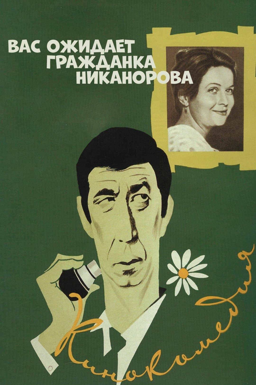 Comrade Nikanorova Awaits You photo