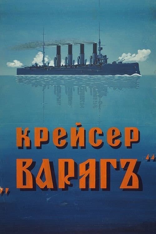 Cruiser 'Varyag' photo