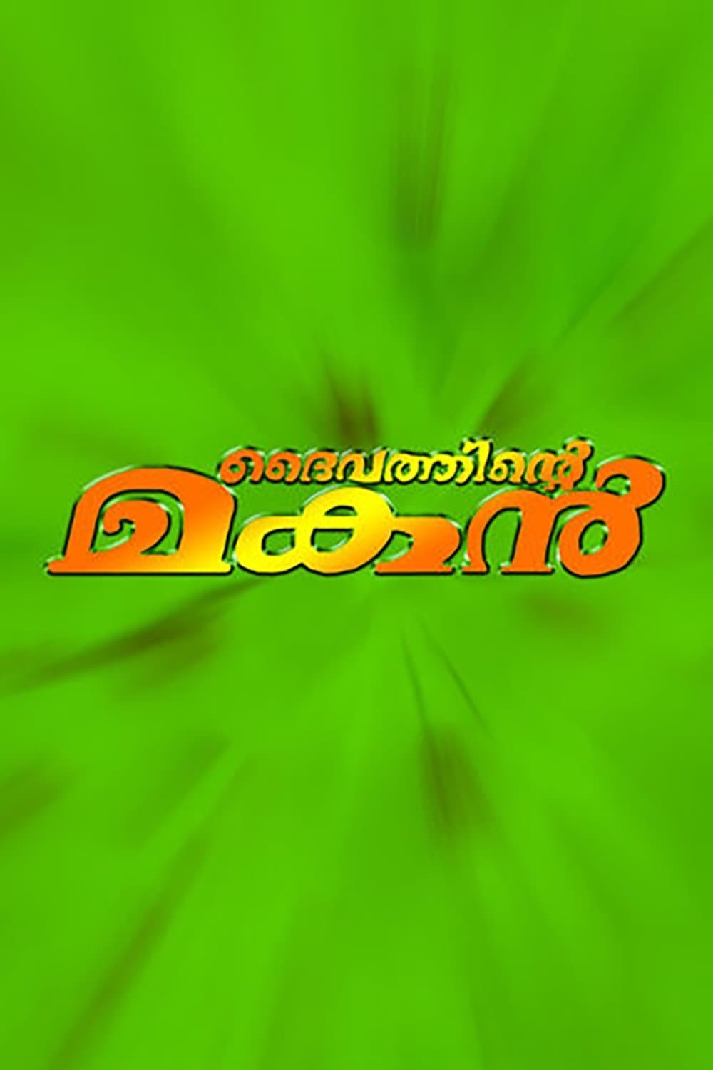 Daivathinte Makan photo