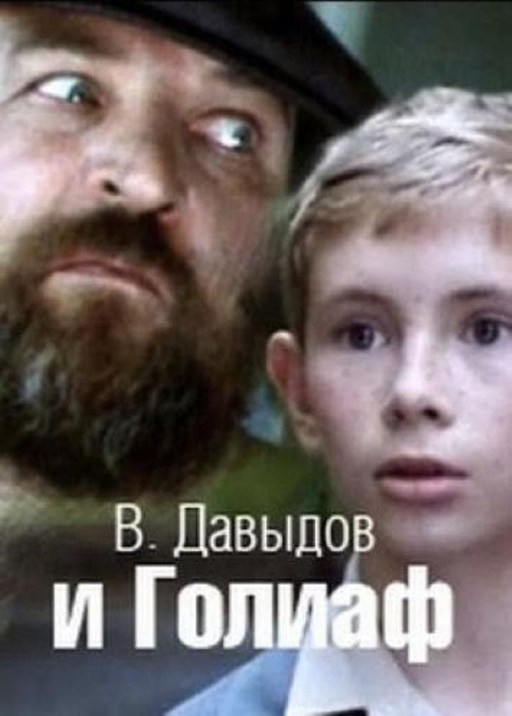 Davydov and Goliath photo
