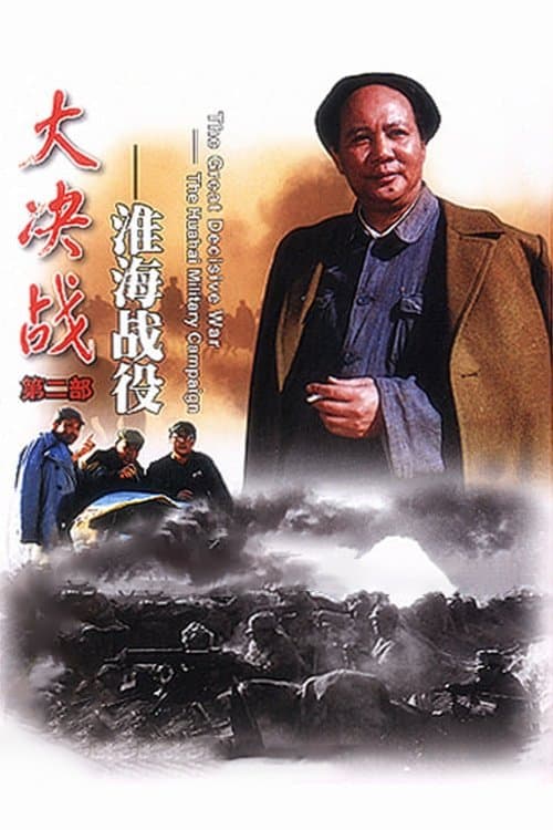 Decisive Engagement: The Huai-hai Campaign photo