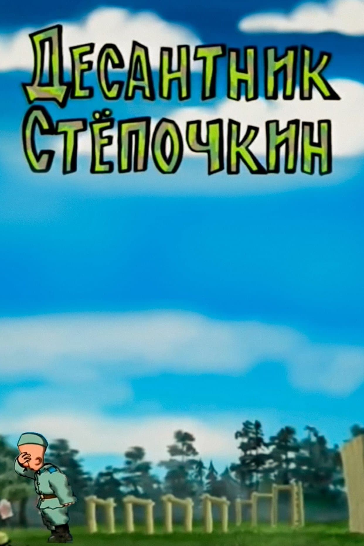 Desantnik Styopochkin photo
