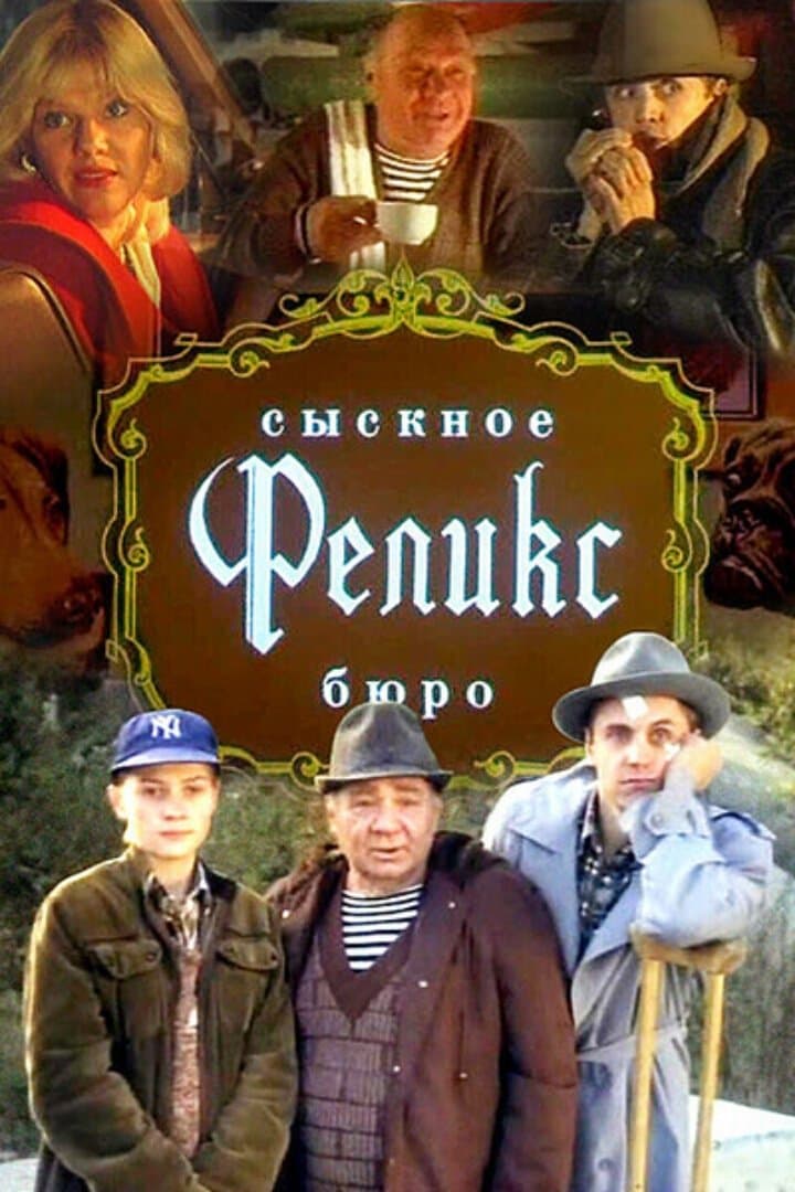 Detective Bureau "Felix" photo