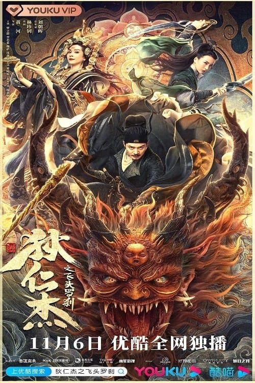 Di Renjie and the Flying Demon Head photo