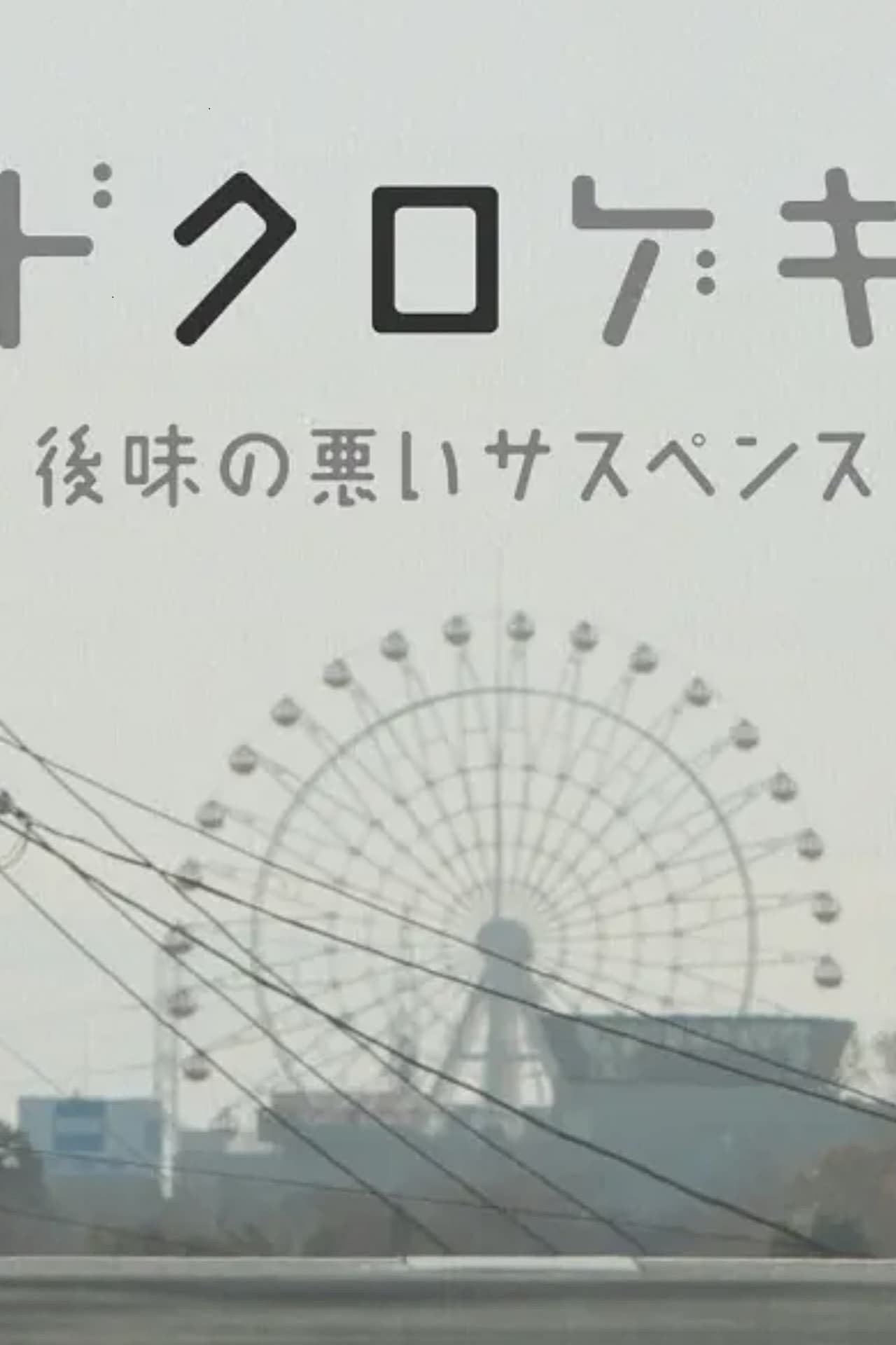 Dokurogeki: atoaji no warui sasupensu photo