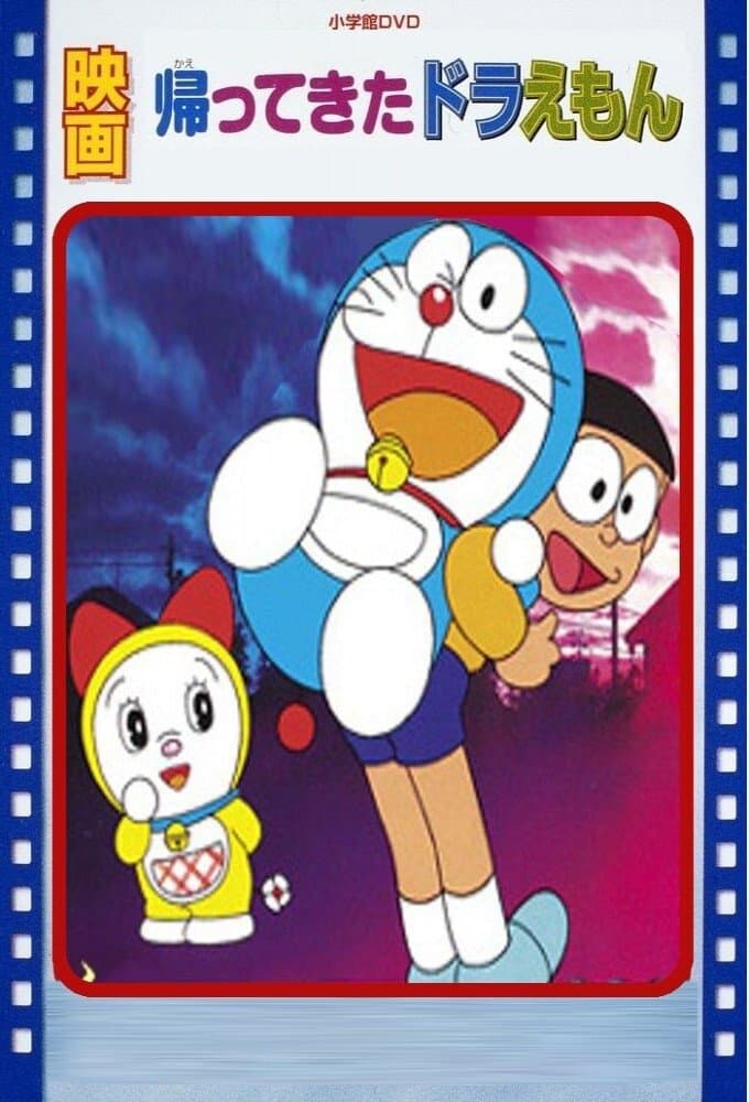 Doraemon Comes Back photo