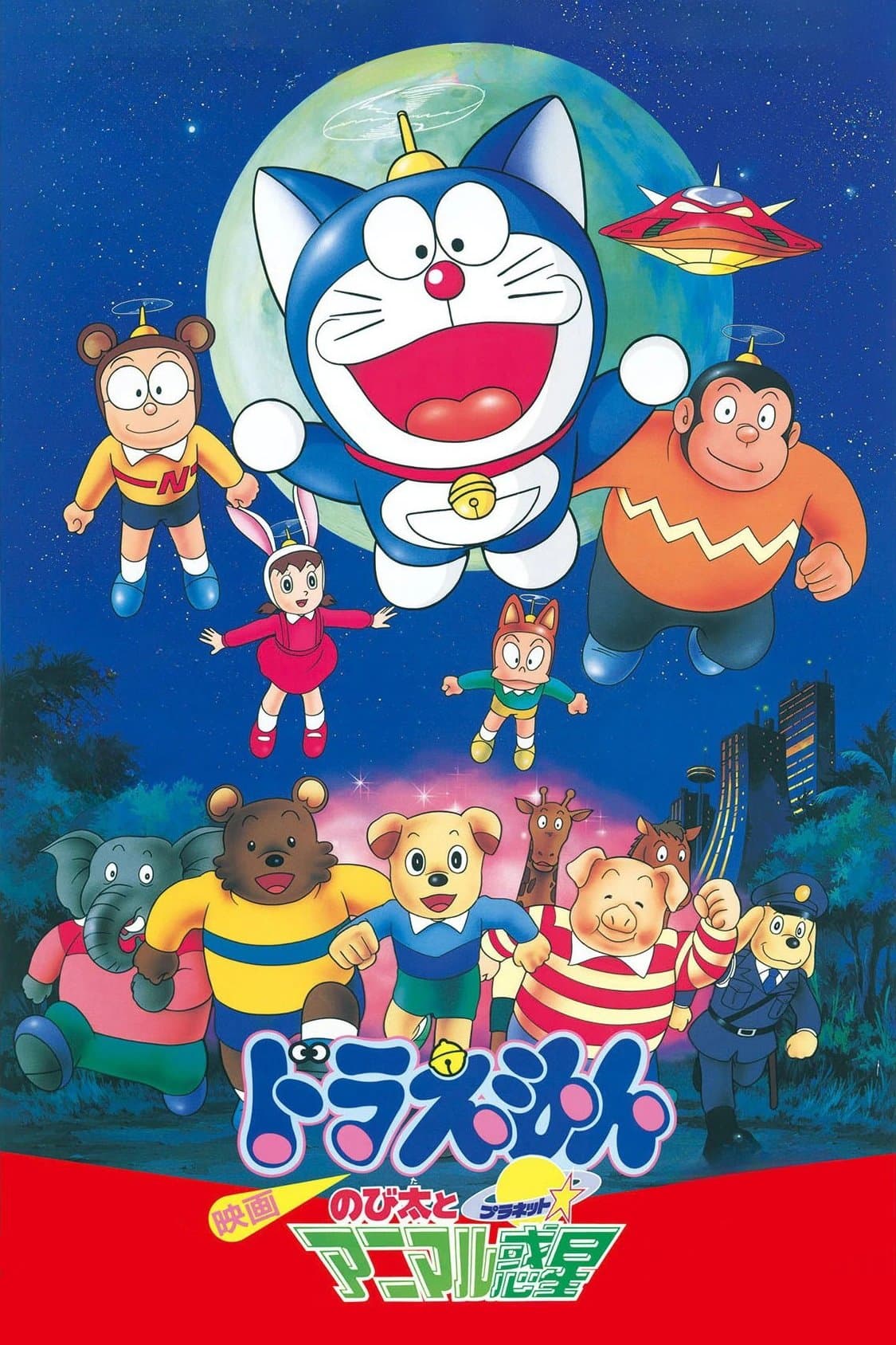 Doraemon: Nobita and the Animal Planet photo