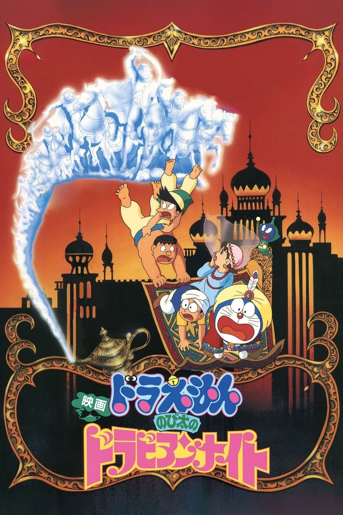 Doraemon: Nobita's Dorabian Nights photo
