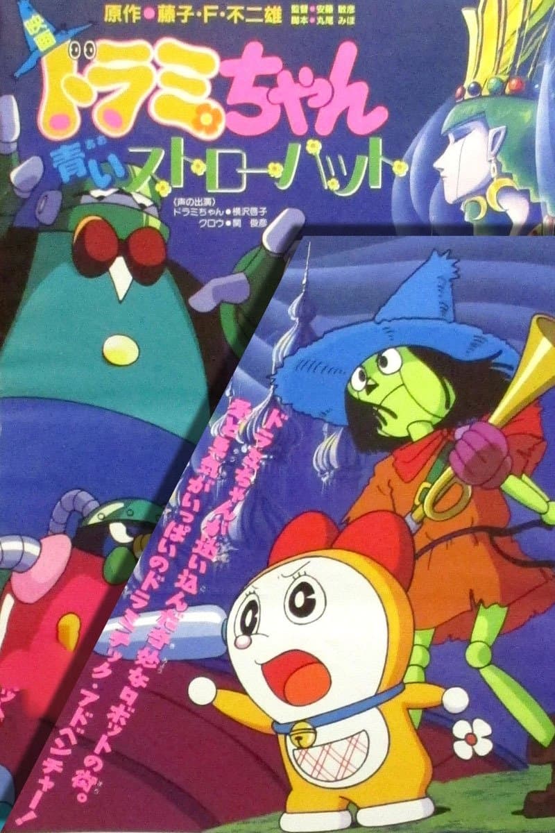 Dorami-chan: A Blue Straw Hat photo