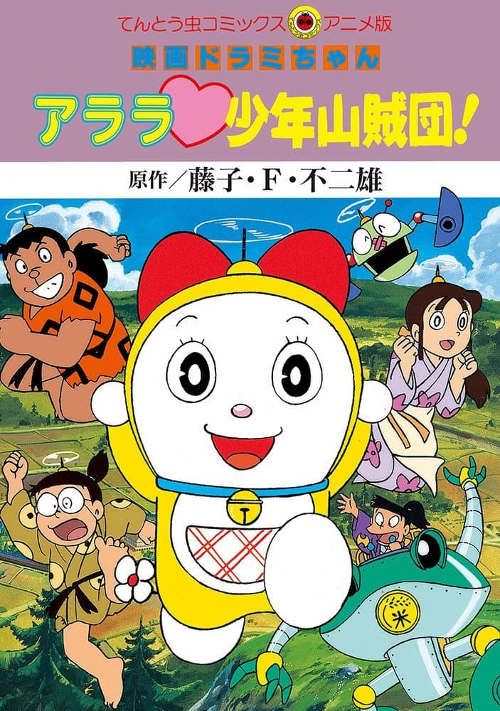 Dorami-chan: Wow, The Kid Gang of Bandits photo